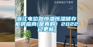 浙江电位器恒温恒湿储存柜供应商(是真的！2022已更新)