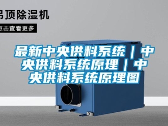知识百科最新中央供料系统｜中央供料系统原理｜中央供料系统原理图
