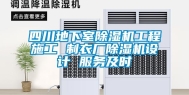 四川地下室除湿机工程施工 制衣厂除湿机设计 服务及时
