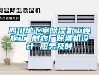 行业新闻四川地下室除湿机工程施工 制衣厂除湿机设计 服务及时