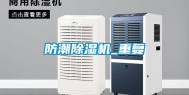防潮除湿机_重复