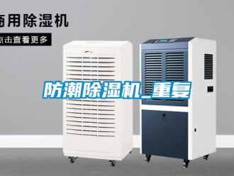 行业新闻防潮除湿机_重复