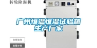 广州恒温恒湿试验箱生产厂家