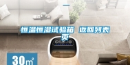 恒温恒湿试验箱 返回列表页
