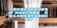 小型恒温恒湿机组控制电路 除湿机控制面板  双机头小型恒温恒湿机组控制器