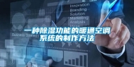 一种除湿功能的暖通空调系统的制作方法
