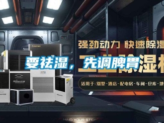 知识百科要祛湿，先调脾胃