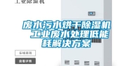 废水污水烘干除湿机 工业废水处理低能耗解决方案