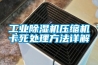 工业除湿机压缩机卡死处理方法详解