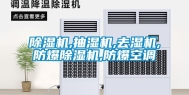 除湿机,抽湿机,去湿机,防爆除湿机,防爆空调