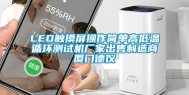 LED触摸屏操作简单高低温循环测试机厂家出售制造商厦门德仪