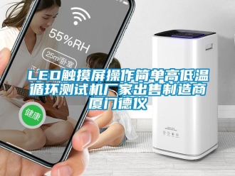 常见问题LED触摸屏操作简单高低温循环测试机厂家出售制造商厦门德仪