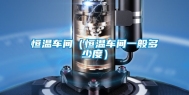 恒温车间（恒温车间一般多少度）