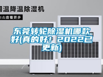 常见问题东莞转轮除湿机哪款好(真的好！2022已更新)