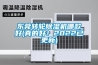 东莞转轮除湿机哪款好(真的好！2022已更新)
