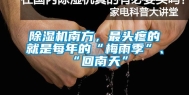 除湿机南方，最头疼的就是每年的“梅雨季”、“回南天”