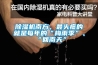 除湿机南方，最头疼的就是每年的“梅雨季”、“回南天”