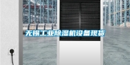 无锡工业除湿机设备现货