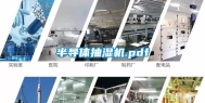 半导体抽湿机.pdf