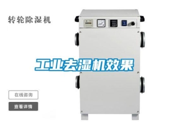 行业新闻工业去湿机效果