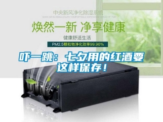 知识百科吓一跳：七夕用的红酒要这样保存！