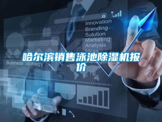 行业新闻哈尔滨销售泳池除湿机报价