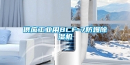 供应工业用BCF-7防爆除湿机