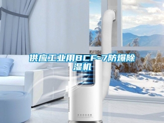 企业新闻供应工业用BCF-7防爆除湿机