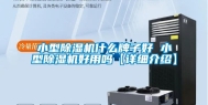 小型除湿机什么牌子好 小型除湿机好用吗【详细介绍】