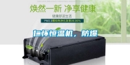 仁怀恒温机，防爆