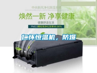 知识百科仁怀恒温机，防爆