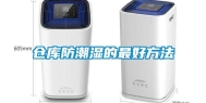 仓库防潮湿的最好方法