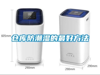 企业新闻仓库防潮湿的最好方法