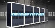 家用除湿机哪个牌子最好