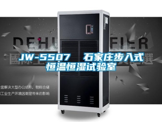 常见问题JW-5507  石家庄步入式恒温恒湿试验室