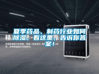 常见问题夏季药品、制药行业如何除湿，看这里，告诉你答案！