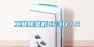 工业除湿机CF3D／A