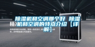 除湿机和空调那个好 除湿机和空调的特点介绍【详解】