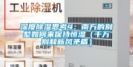 深度除湿思考4：南方的别墅如何来保持恒湿（千万别和新风矛盾）