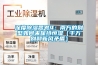 深度除湿思考4：南方的别墅如何来保持恒湿（千万别和新风矛盾）