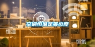 空调恒温是多少度