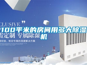 企业新闻100平米的房间用多大除湿机