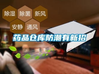 知识百科药品仓库防潮有新招