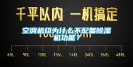 空调机组为什么不配备除湿机功能？