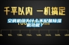 空调机组为什么不配备除湿机功能？