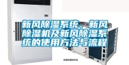 新风除湿系统、新风除湿机及新风除湿系统的使用方法与流程