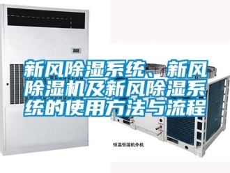 常见问题新风除湿系统、新风除湿机及新风除湿系统的使用方法与流程