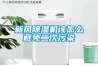 新风除湿机该怎么避免二次污染