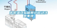 高低温试验箱搬迁移动注意事项