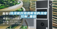 除湿机对猎鹰繁殖的湿度控制_重复